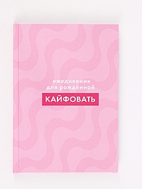 Ежедневник "Для рожденной кайфовать"