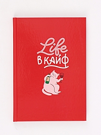 Ежедневник в твердой обложке "Life в кайф"