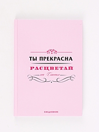 Ежедневник "Ты прекрасна"