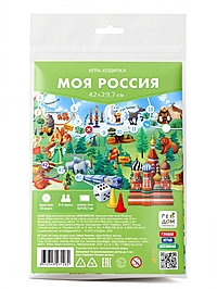 Настольная игра-ходилка "Моя Россия"