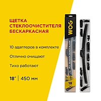 Щетка стеклоочистителя WOG 18" 450 мм бескаркасная