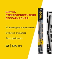 Щетка стеклоочистителя WOG 22" 550 мм бескаркасная
