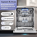 Посудомоечная машина Zigmund & Shtain DW 307.6 инвертор