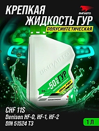 Жидкость гидроусилителя руля ВМПАвто -50°C 1 л п/синт. 9203