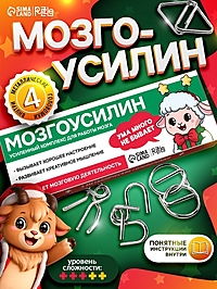 Головоломки «Мозгоусилин», набор 4 штуки, Puzzle