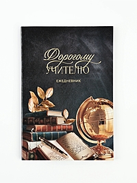 Ежедневник недатированный, А5, 80 л., мягкая обложка «Дорогому учителю»