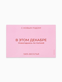 Наклейка на бутылку "В этом декабре новогоднись по полной"12х8