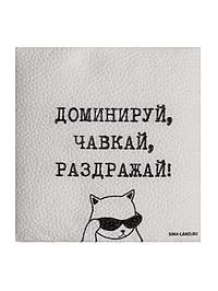 Салфетки бумажные однослойные "Доминируй,чавкай,раздражай", 24х24 см, набор 100 шт.
