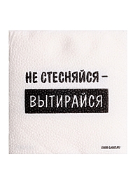 Салфетки бумажные однослойные "Не стесняйся-вытирайся", 24х24 см, набор 100 шт.