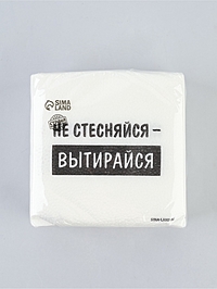 Салфетки бумажные однослойные "Не стесняйся-вытирайся", 24х24 см, набор 50 шт.