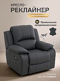 Кресло - реклайнер, тип 4, обивка натуральная кожа, электропривод, тёмно-серое