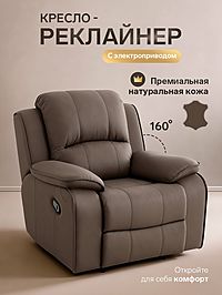 Кресло - реклайнер, тип 4, обивка натуральная кожа, электропривод, коричневое