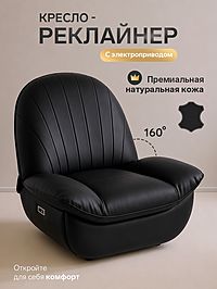 Кресло - реклайнер, тип 3, обивка натуральная кожа, электропривод, черное