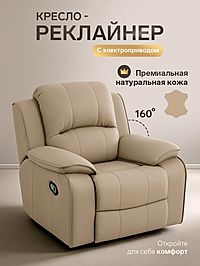Кресло - реклайнер, тип 4, обивка натуральная кожа, электропривод, бежевое