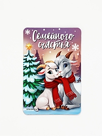 Магнит новогодний «Семейного счастья»