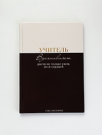 Ежедневник А5,80 л,твердая обложка "Учитель вдохновляет расти не только умом, но и сердцем"
