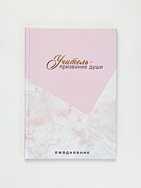 Ежедневник А5, 80 л, твердая обложка "Учитель это призвание"