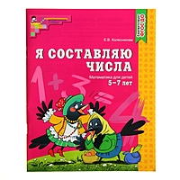 Рабочая тетрадь. Я составляю числа (детям 5-7 лет) ФГОС ДО