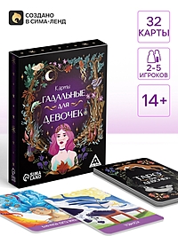 Карты гадальные «Для девочек», 32 карты, 14+