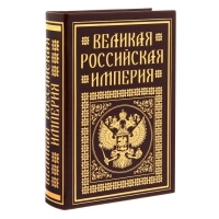Книга-шкатулка "Великая Российская империя"