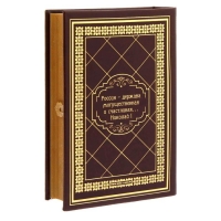 Книга-шкатулка "Великая Российская империя"