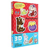 3D-пазл «Хочу кушать»