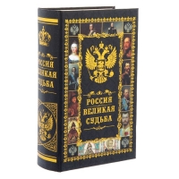 Книга-шкатулка "Россия Великая Судьба"