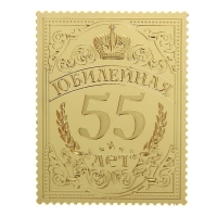 Марка подарочная юбилейная на открытке "55 лет"