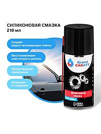 Силиконовая смазка Grand Caratt, 210 мл