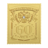 Марка подарочная юбилейная на открытке "60 лет"