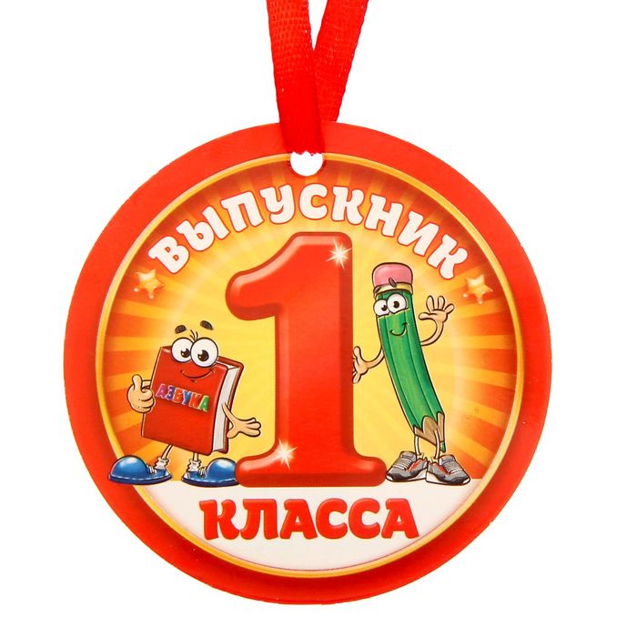 Картинки на окончание 1 класса