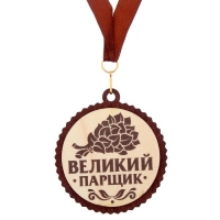 Медаль для банщика "Великий парщик"