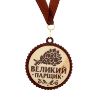 Медаль с дипломом для банщика "Великий парщик"