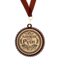 Медаль с дипломом для банщика "Банщик всея Руси"