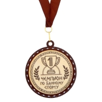Медаль с дипломом для банщика "Чемпион по банному спорту"