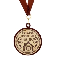 Медаль с дипломом для банщика "За лучшую баню"