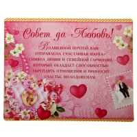 Марка подарочная "Совет да любовь" на открытке