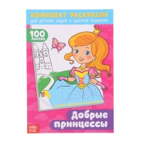 Комплект раскрасок 100 листов "Добрые принцессы"