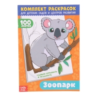 Комплект раскрасок 100 листов "Зоопарк"