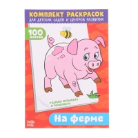 Комплект раскрасок 100 листов "На ферме"