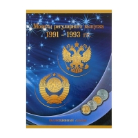 Альбом-планшет для монет "Монеты регулярного выпуска 1991-1993гг."