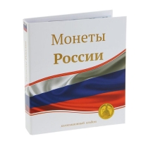 Альбом для монет "10-ти рублевые монеты России", 230х270мм