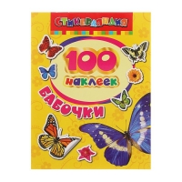 100 наклеек «Бабочки»