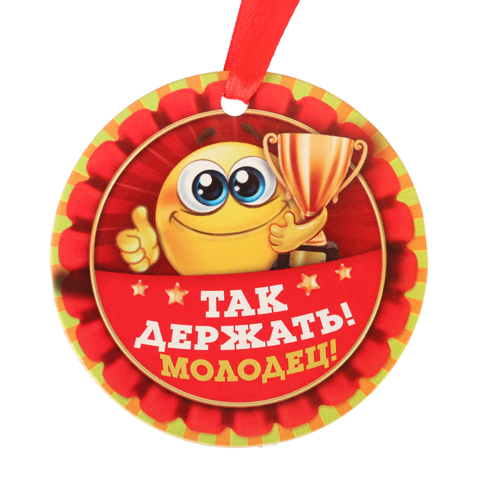 Медаль ты молодец картинки