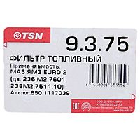 Фильтр топливный TSN 9.3.75 МАЗ ЯМЗ EURO 2 (дв. 236,М2, 7601, 238М2, 7511.10) EURO 3 (дв. 650 658) RENAULT ILIADE KERAX MIDLUM PREMIUM MAGNUM MIDLUM ГАЗОН NEXT (дв.ЯМЗ-5344)