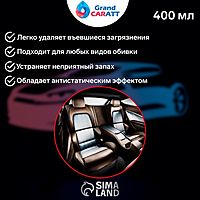 Очиститель салона Grand Caratt пенный, 400 мл, аэрозоль