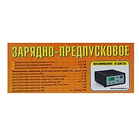 Зарядно-предпусковое устройство "Вымпел-55", 15 А, 5.5/18 В, жидкокристаллический дисплей
