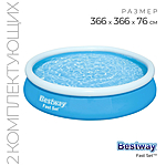 Бассейн Fast Set 366х76см фильтр-насос 57274 Bestway