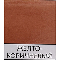 Эмаль ПФ-266  желто-коричневый 2,0 кг