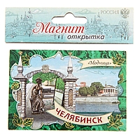 Магнит-открытка двусторонний "Челябинск"